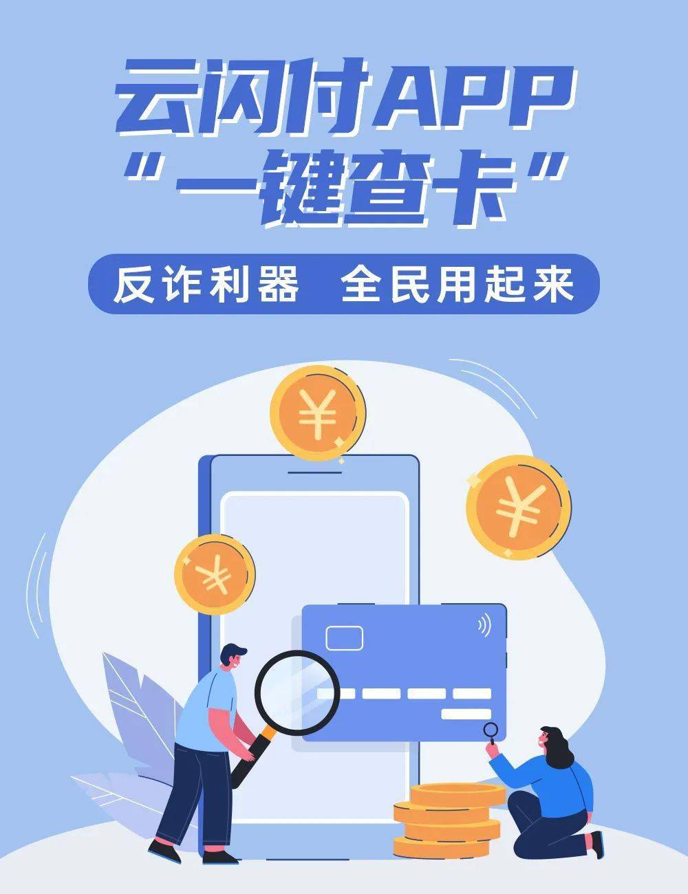 雲閃付app一鍵查卡反詐利器全民用起來