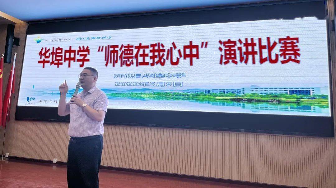 师德在我心中开化县华埠中学举行青年教师师德师风大讲演活动