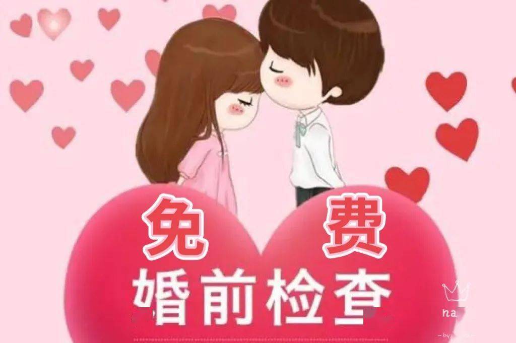 520结婚请您记得婚前检查