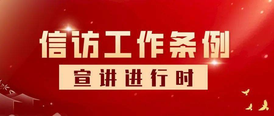 信访工作条例宣讲会在端州开讲