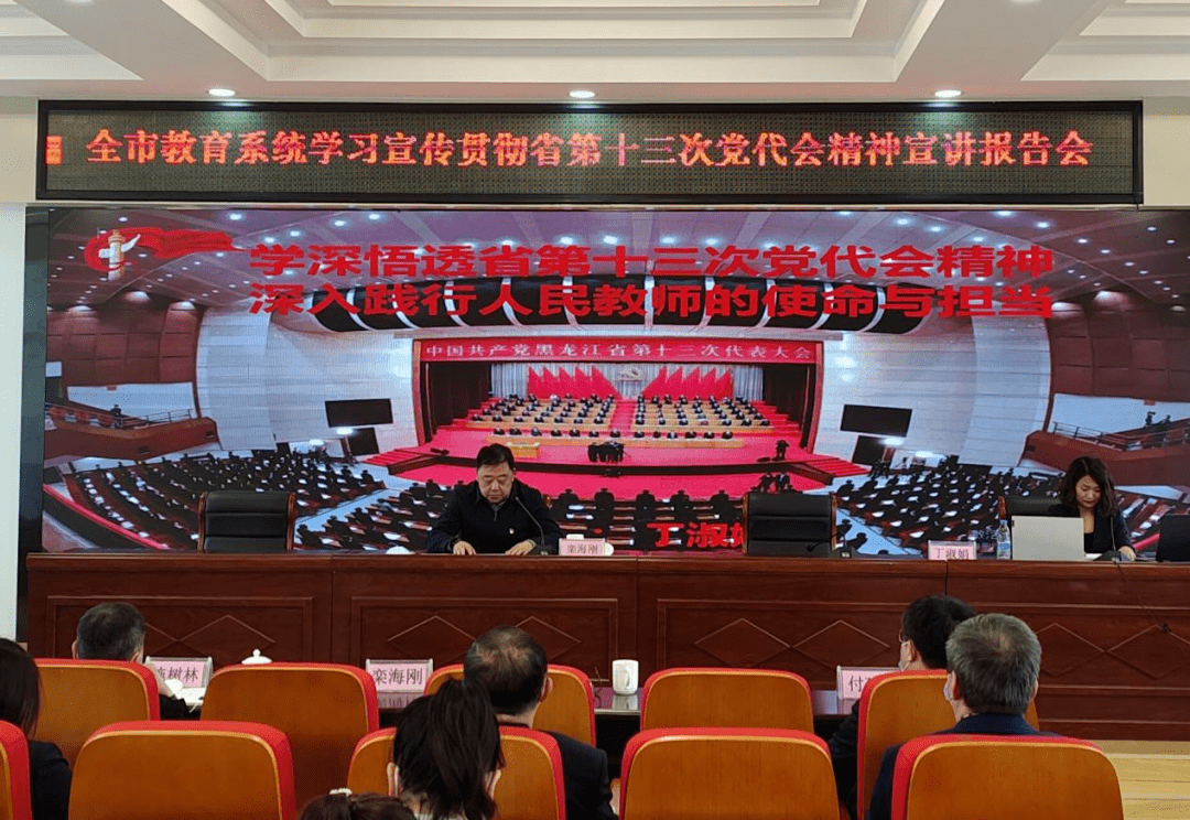 能力作风建设伊春市教育局举行省第十三次党代会精神宣讲报告会