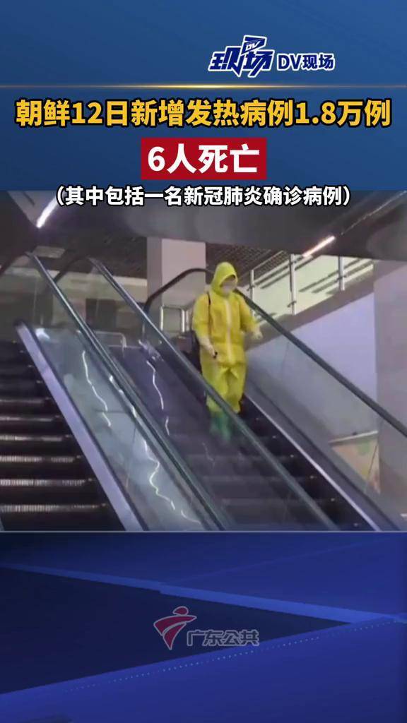 朝鲜全国范围内新增发热病例18万例6人死亡其中包括一名新冠肺炎确诊