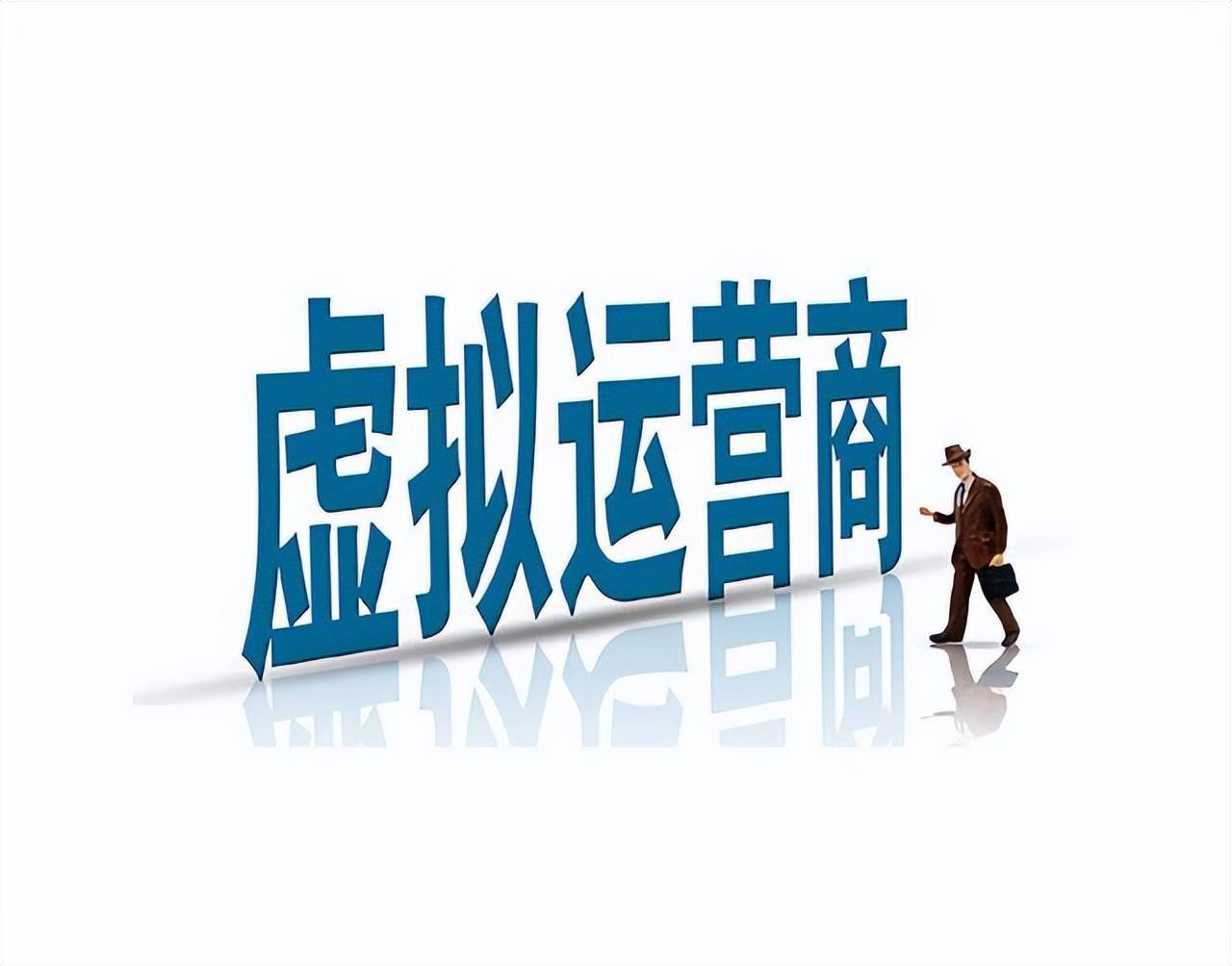 虚拟运营商有哪些虚拟运营商号码使用有什么危害吗