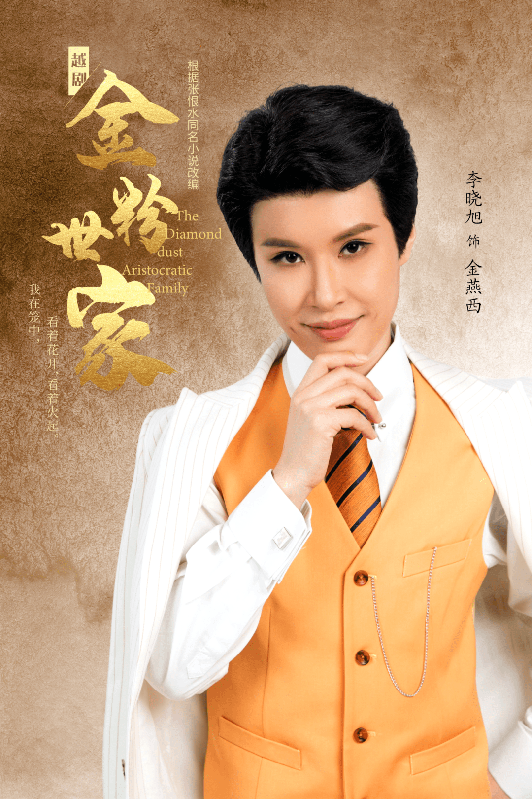 著名越剧小生李晓旭领衔主演金粉世家即将首演附排练现场视频