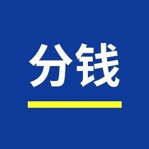 想要赚钱,要先学会分钱:分钱的7条原则_员工_奖金_奖励