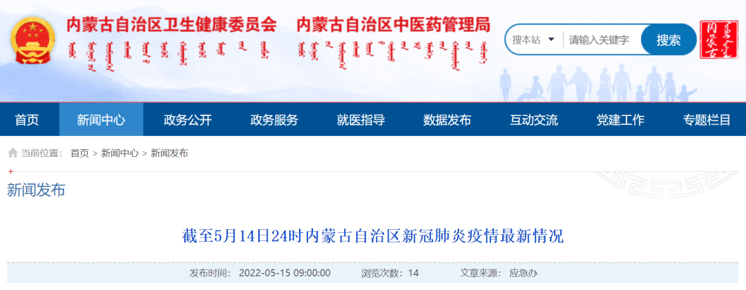 截至5月14日24时内蒙古自治区新冠肺炎疫情最新情况