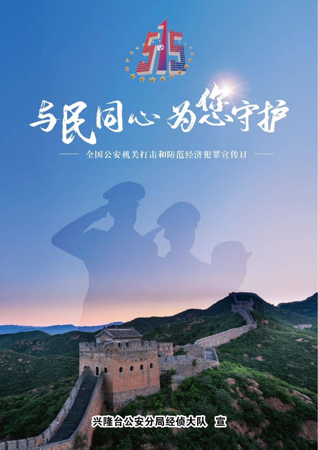 515经侦宣传日兴隆公安教您如何守好钱袋子