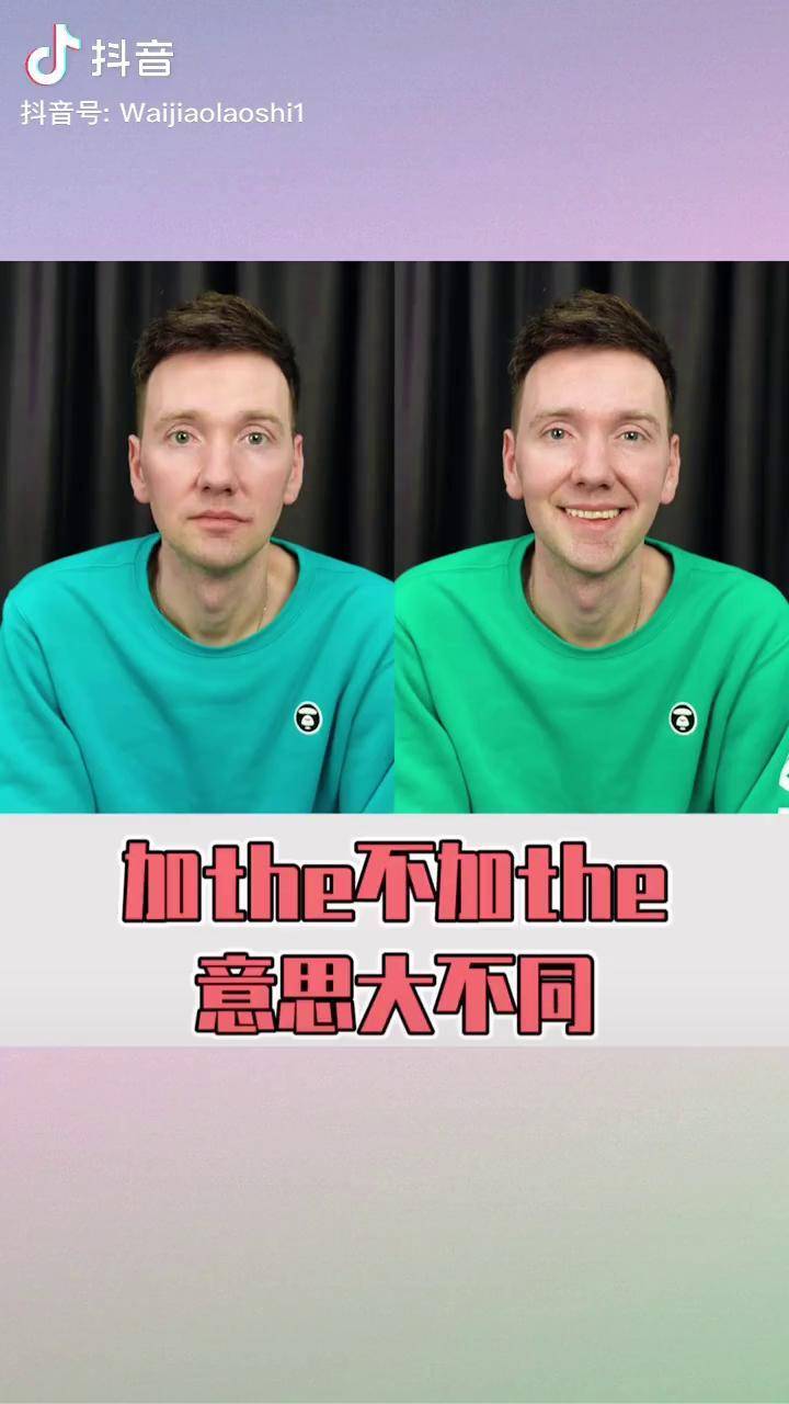 外教英语 口语 加the不加the意思大不同!你踩雷了吗?