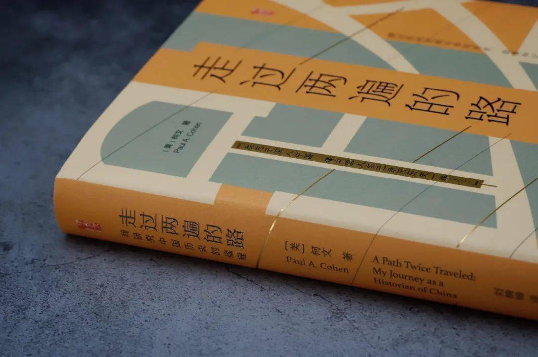 我志于深入中国像中国人自己亲历历史一样丨柯文新书走过两遍的路出版