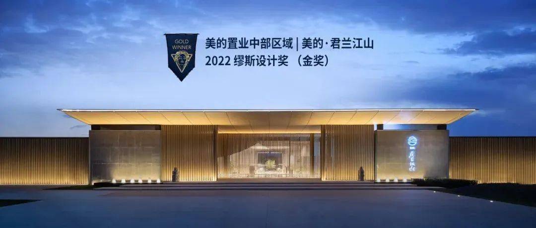 橙意家 | 载誉前行,美的·君兰江山荣获缪斯设计奖(金奖)_产品与服务_智慧_置业