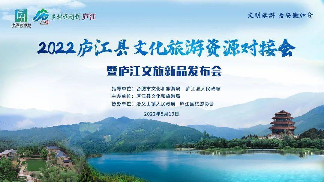19中国旅游日 庐江文旅新品发布会与您相约_活动_冶父山镇_文化