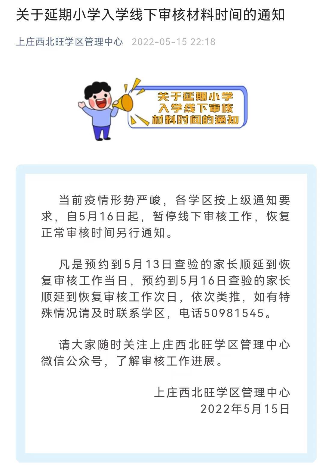 北京海淀多个学区发布通知，5月16日起暂停幼升小线下审核