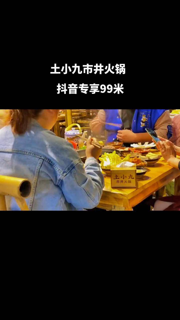 土小九市井火锅,带给你不一样的吃火锅的体验!