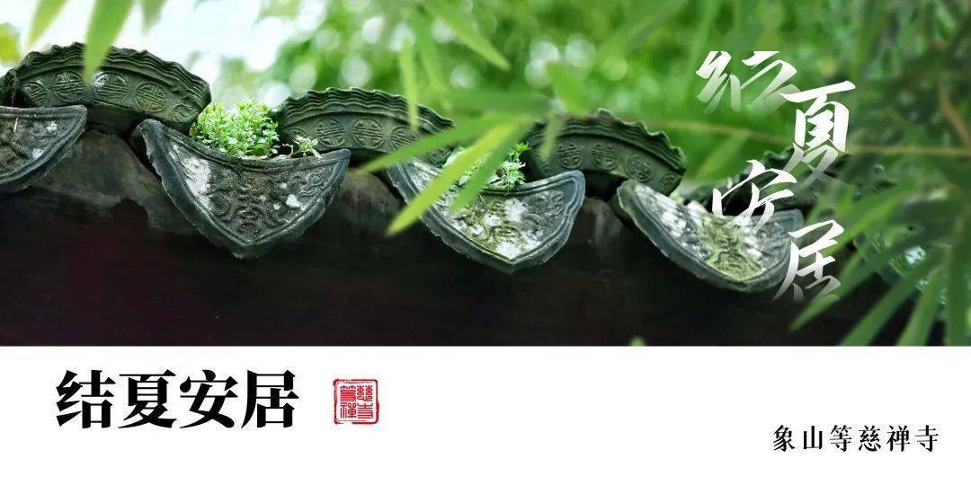 结夏安居随喜护夏供僧长养自他慧命