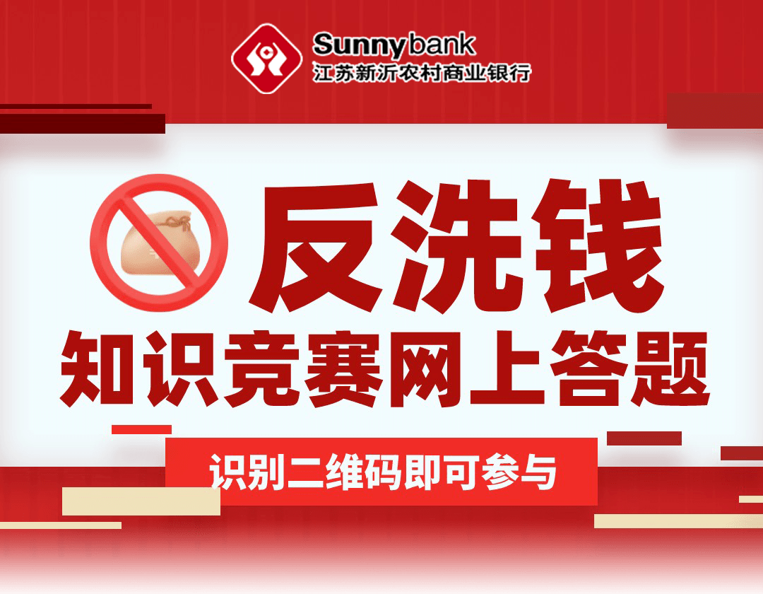 江蘇金融反洗錢知識競賽網上答題活動來啦快來參賽吧