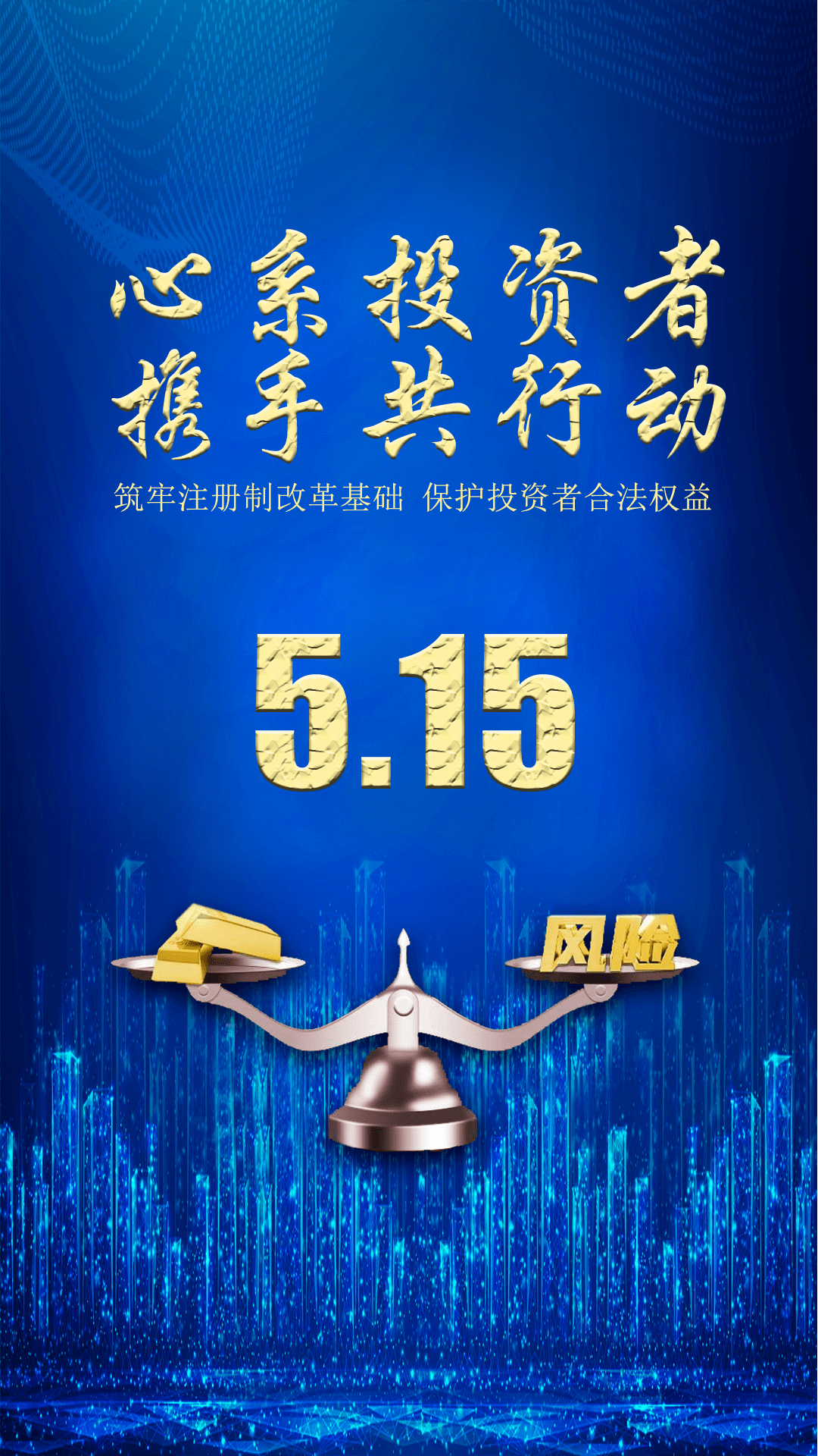第四届5·15全国投资者保护宣传日_宣传日_保护_全国