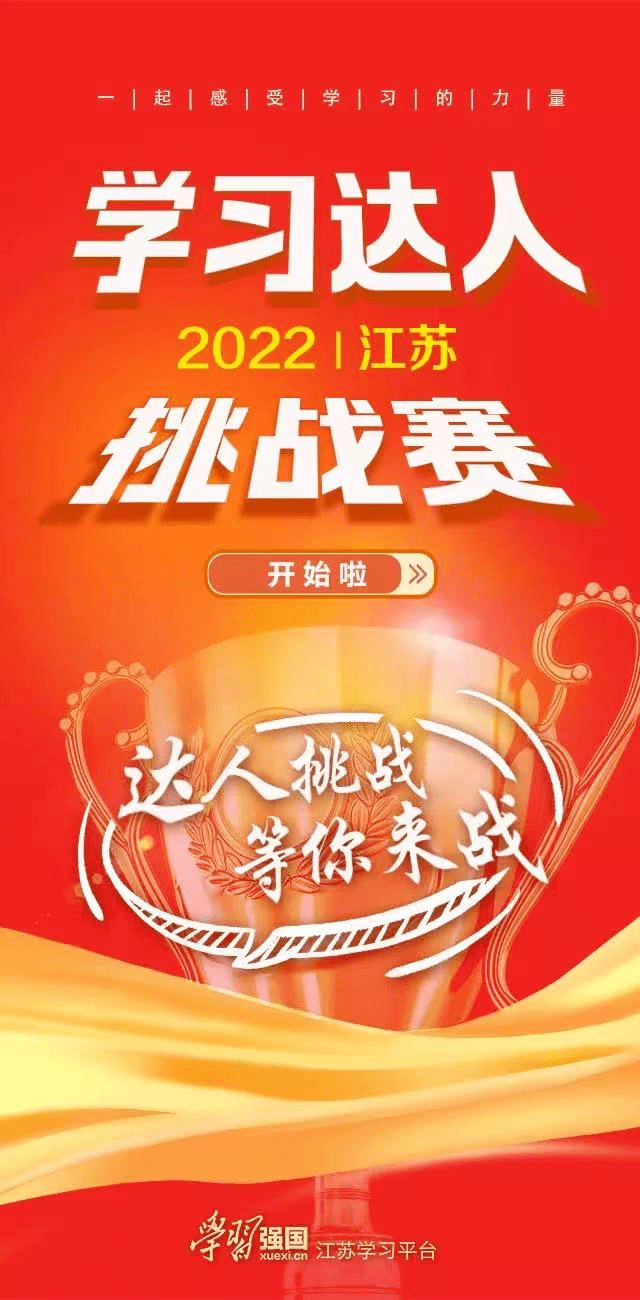 如何成为江苏最强"学习达人",教程看这里_答题_平台_活动