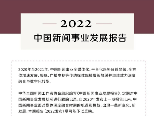 报告显示,2020年至2021年,中国新闻事业全媒体化,平台化趋势日益显著