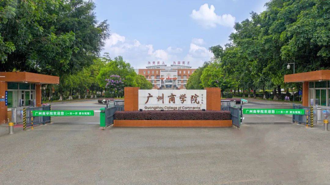 广州商学院2022年夏季普通高考招生章程
