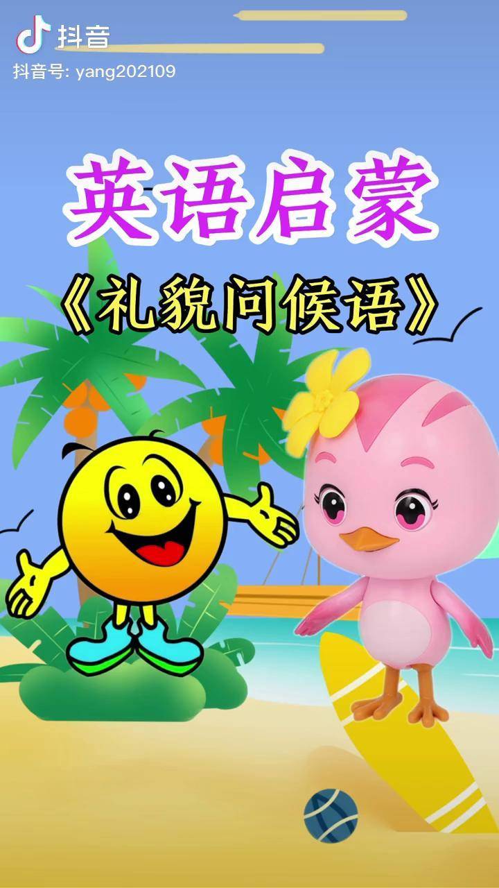 英语启蒙来是come去是go英语儿歌儿歌热门启蒙早教dou小助手