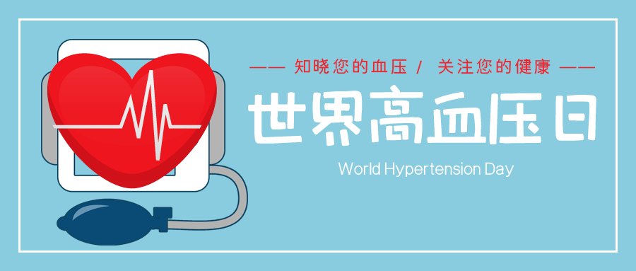 今天是世界高血压日.