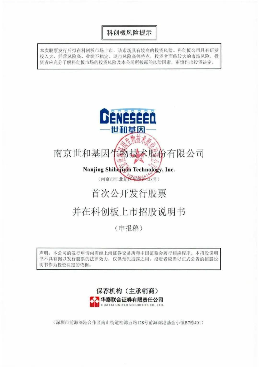 世和基因科创板ipo获受理