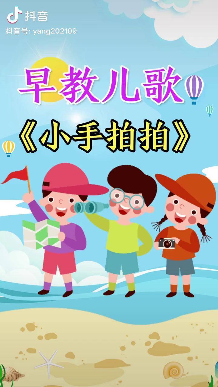 小手拍拍啟蒙早教兒歌熱門寶寶兒歌抖音青少年抖音廣告助手