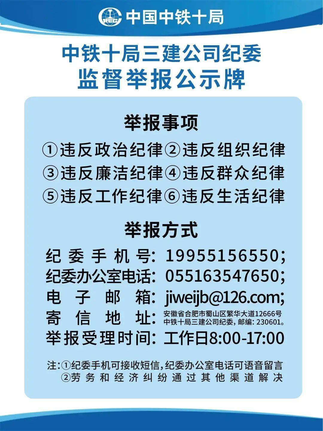 单位党组织要在办公驻地和施工现场统一配置"公司纪委监督举报公示牌"