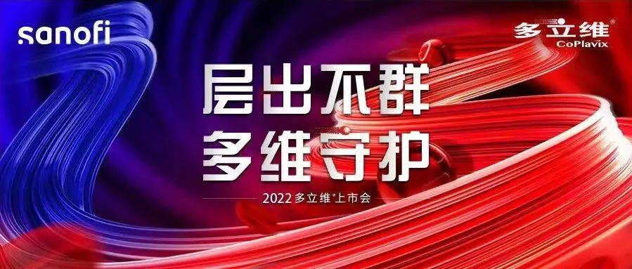 5月22日8:30,多立维中国上市会,邀您相聚云端,见证新纪元!_治疗_血小板_格雷