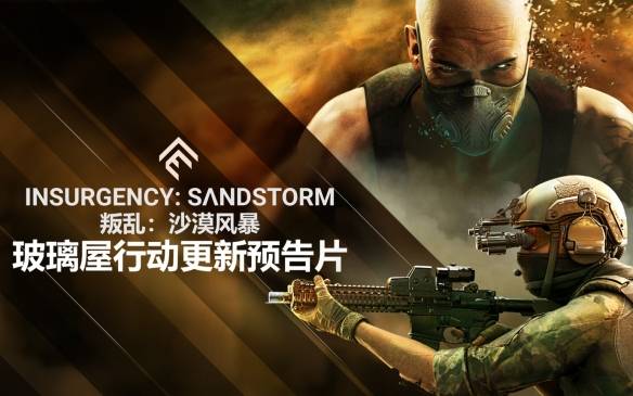 《叛乱沙漠风暴》最新免费更新"玻璃屋行动"今日推出_内容_叛军_xbox