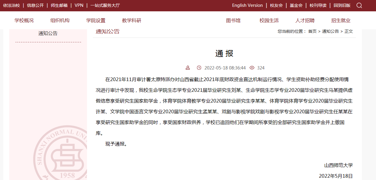 山西师范大学：追回多名已毕业研究生的国家助学金并上缴国库