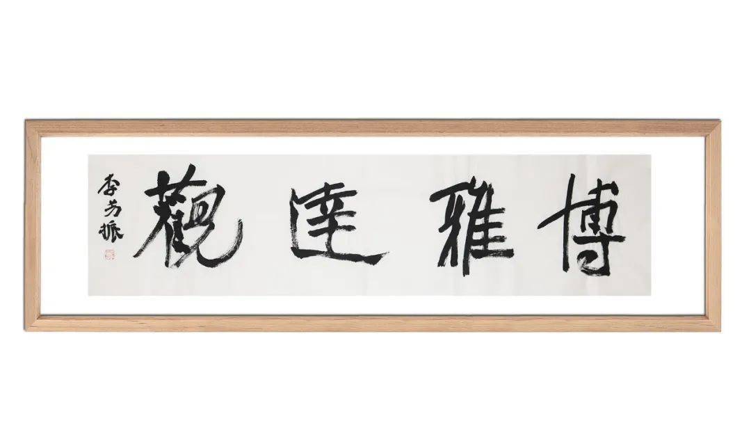 兰亭奖书家作品专场