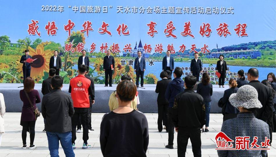 2022年“中国旅游日”天水市分会场主题宣传活动启动