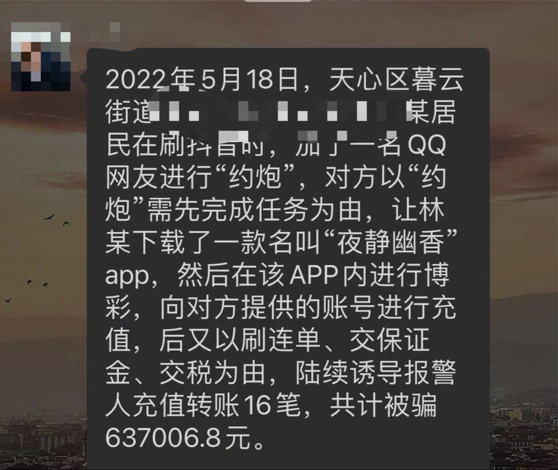 长沙一男子“约炮”被对方要求下app,涉网赌被骗60余万_诈骗_进行_市民