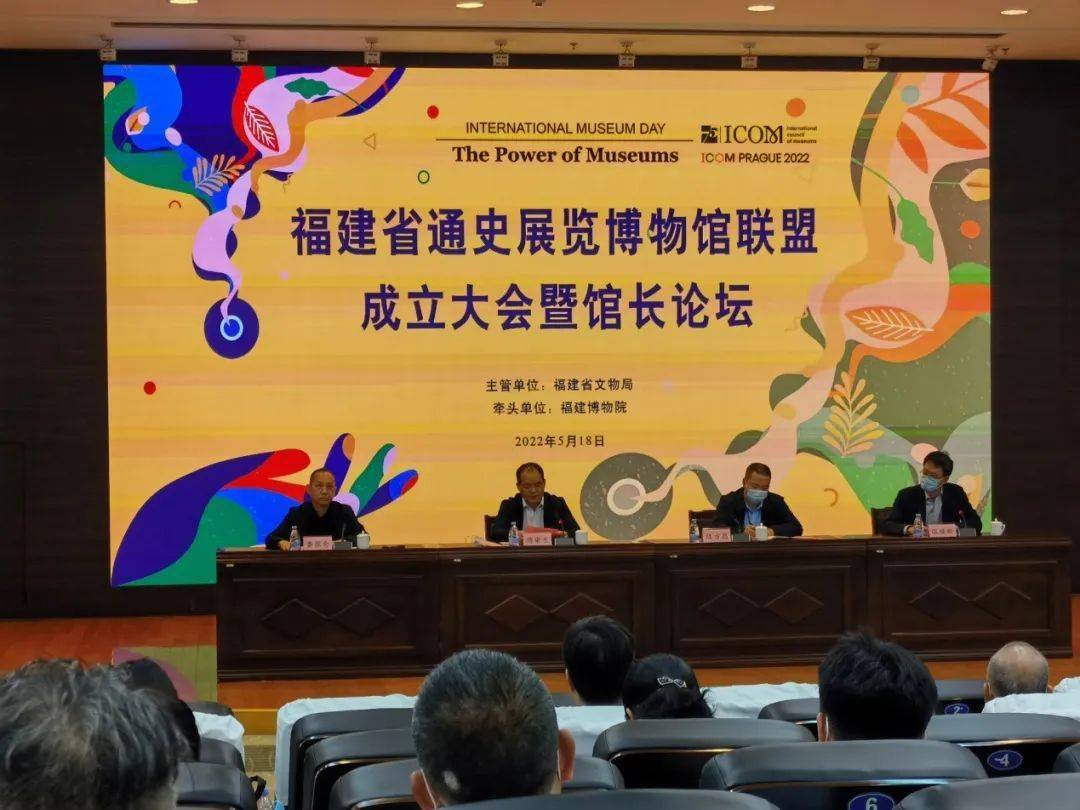 厅属动态福建省通史展览博物馆联盟成立大会暨馆长论坛在福建博物院
