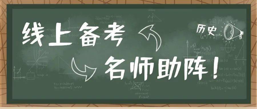 高考倒計時19天交大附中歷史教師王玥高考前要這樣加強保溫訓練