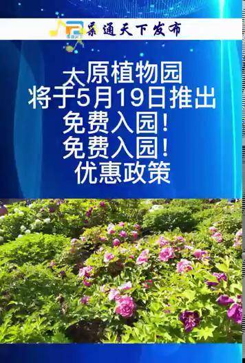 免票免票太原植物园免费啦太原植物园免票入园太原植物园免门票景区票