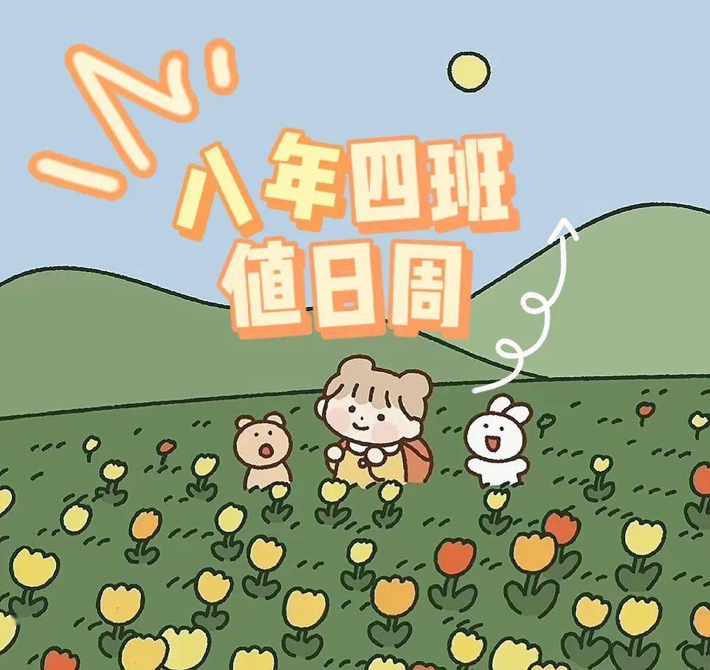 二十中学八年四班值周记