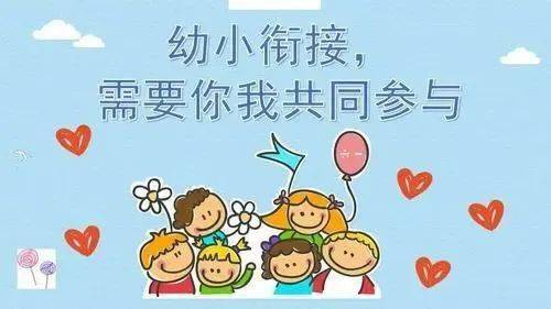 "幼小衔接 我们在行动"成长助力系列活动—政策宣传解读篇(上)_小学