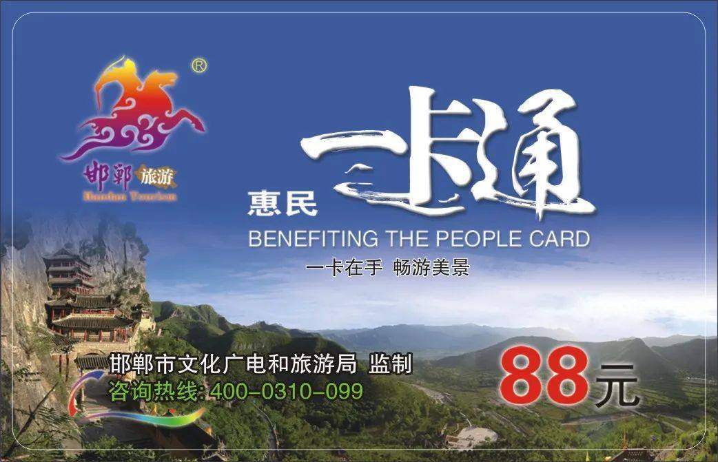 惠民工程,专属服务邯郸旅游惠民一卡通面向全国发行,游客凭身份证件或