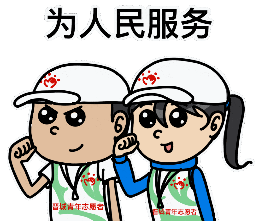 有16张动图专辑表情包专属表情包晋城青年志愿者做好准备啦想"晒"表情