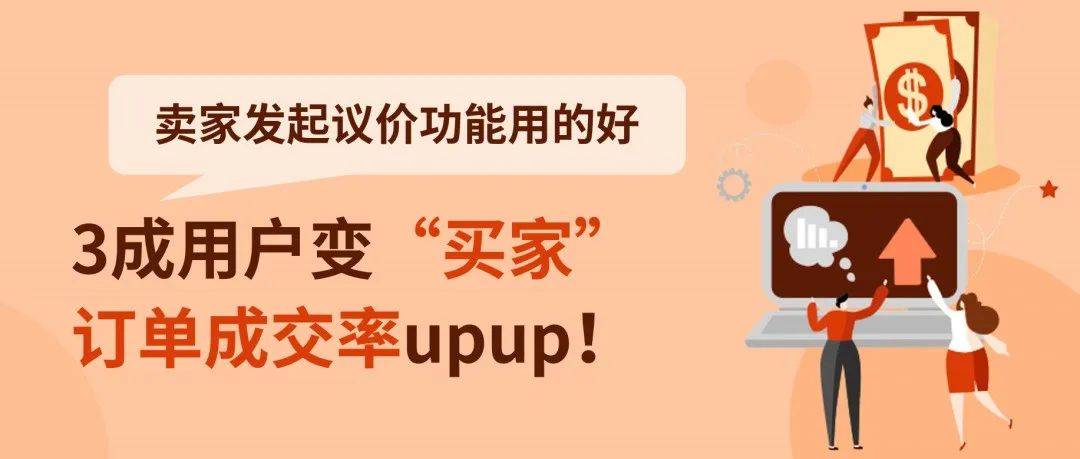 提升曝光率和成交率!卖家发起议价使用技巧大公开_Offer_买家_Seller