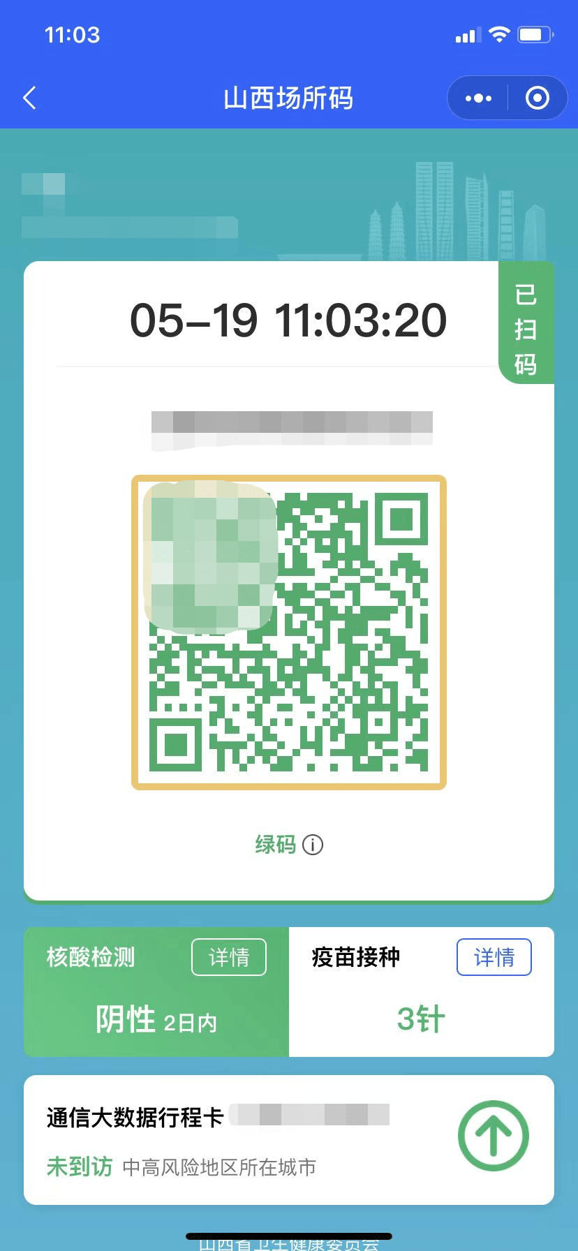 山西健康码场所码有新变化三码合一了