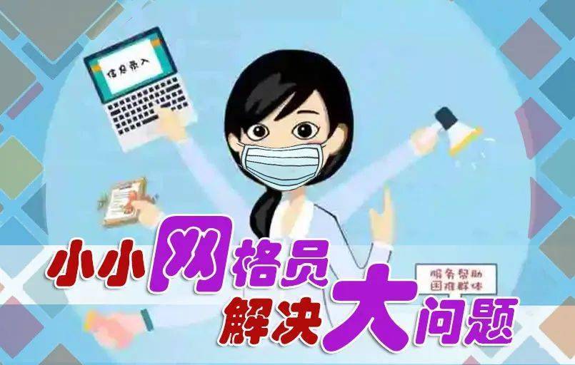 网格上的定盘星_工作_居民_社区