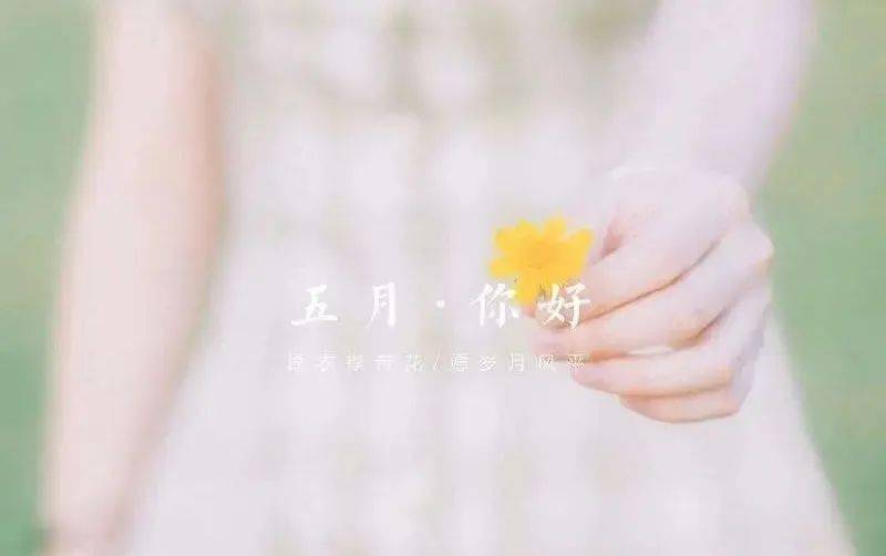 五月之初