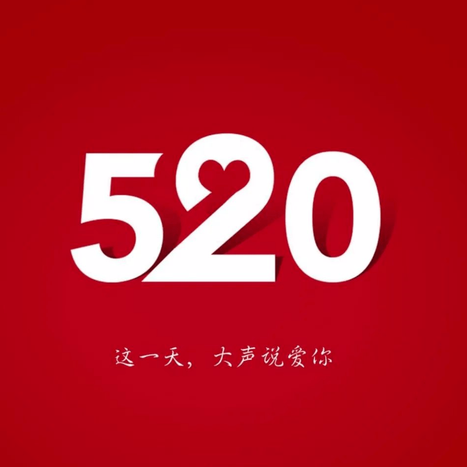 520情人节早上好祝福语情话动态表情图片