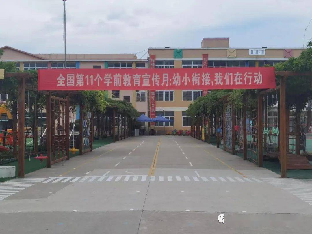 学前教育宣传月幼小衔接我们在行动东风路幼儿园学前教育宣传月启动
