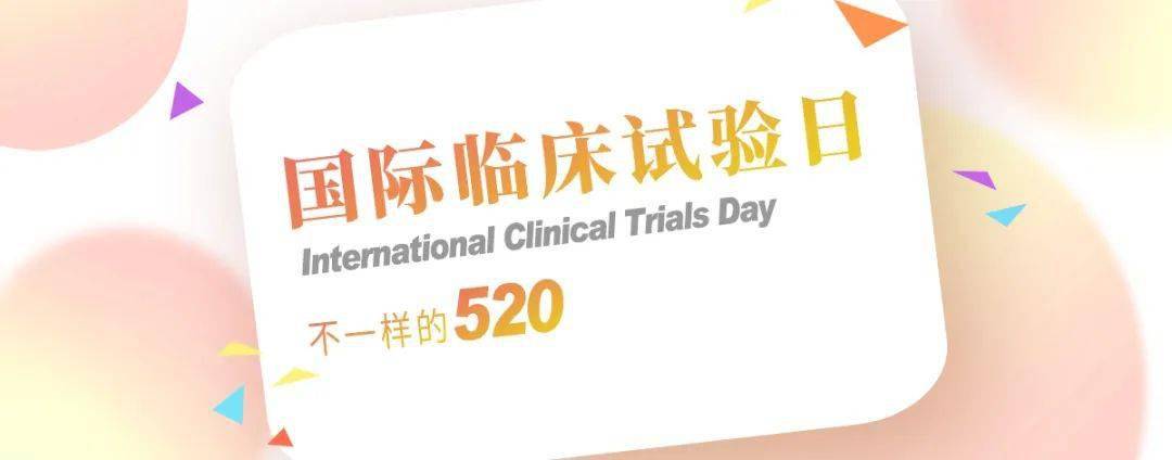 国际临床试验日不一样的520为爱而试用科技告白