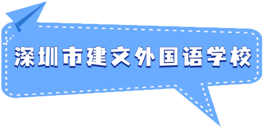 高考进步率全市公民办前三，选择深圳这所“国家级示范区示范校”的八个理由