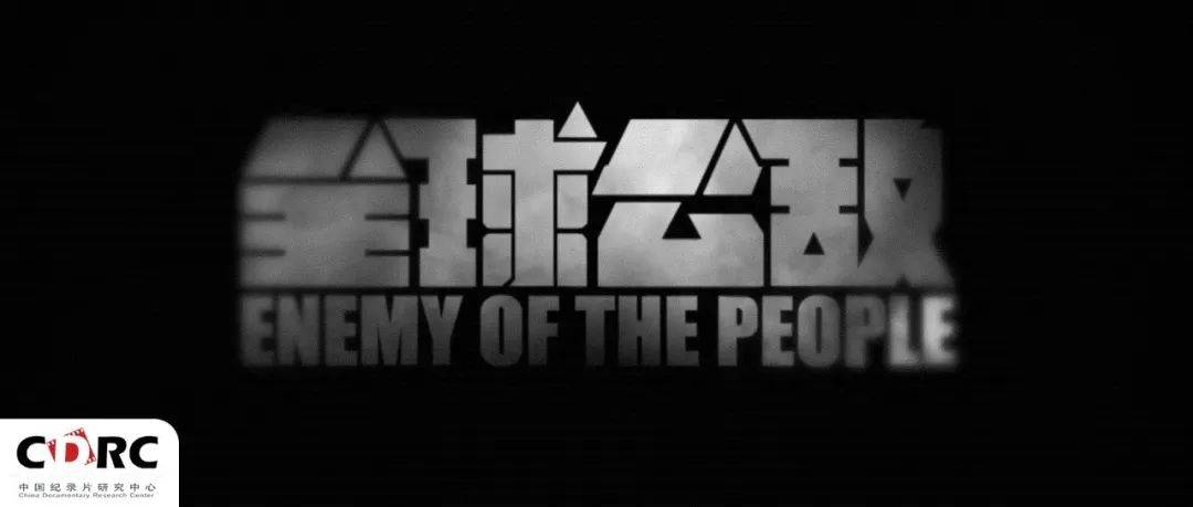 《全球公敌》:禁毒纪实影像里的中国声音_纪录片_毒品_进行